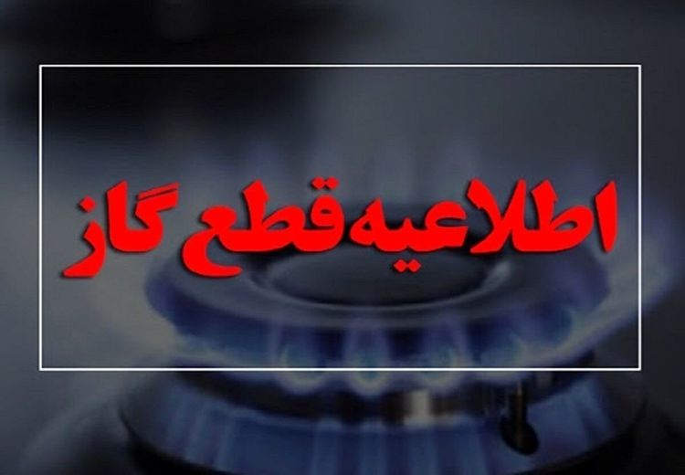 اطلاعیه مهم شرکت ملی گاز درباره قطع گاز در خوزستان