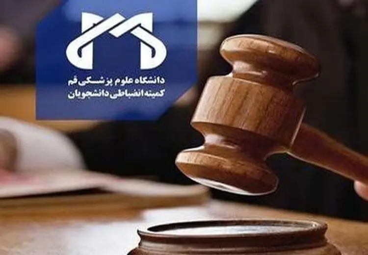 2 سال محرومیت از تحصیل برای دانشجویان پزشکی شرکت کننده در پارتی مختلط در قم
