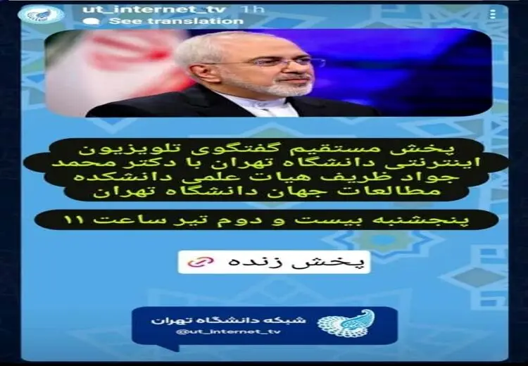 علت لغو گفت‌وگوی زنده با محمدجواد ظریف چه بود؟