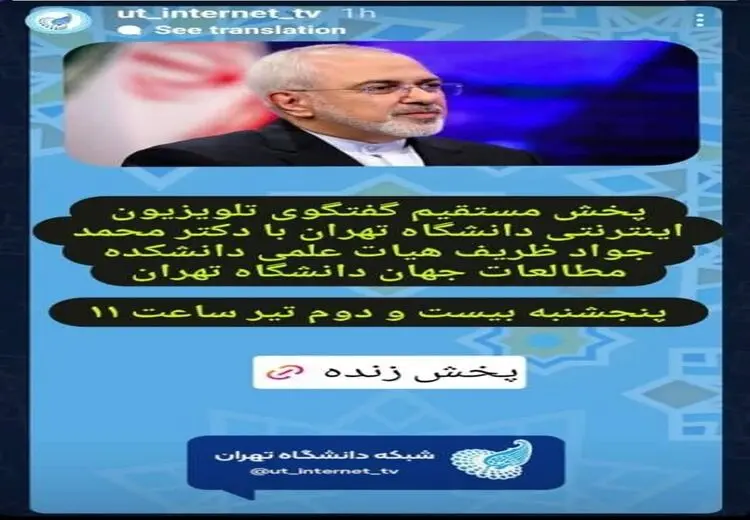 علت لغو گفت‌وگوی زنده با محمدجواد ظریف چه بود؟