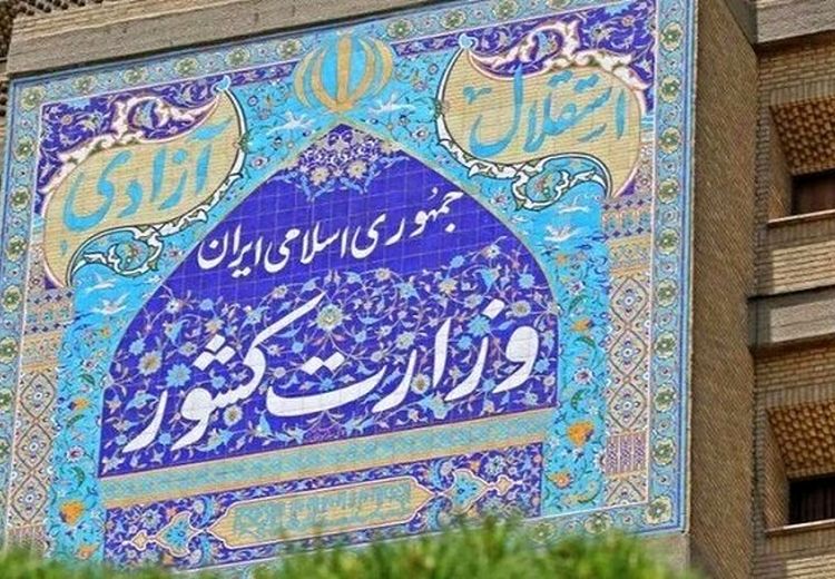 درخواست وزارت کشور از مردم