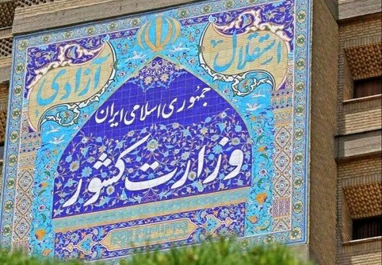 درخواست وزارت کشور از مردم