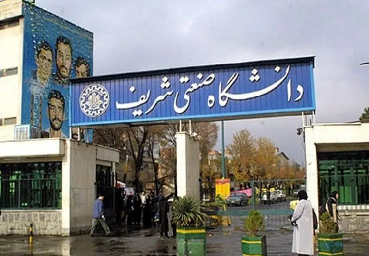 عذرخواهی دانشگاه شریف بابت انتشار نامه‌اش به وزیر علوم درباره سهمیه‌ای بودن دانشجویان هتاک و فحاش  