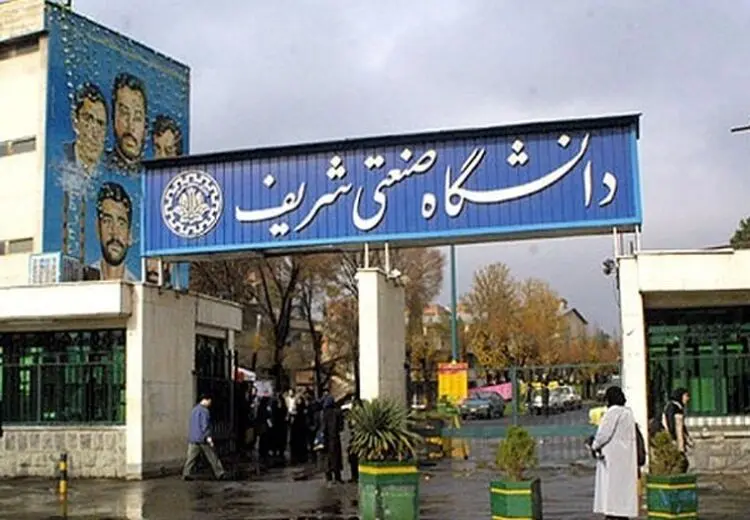 عذرخواهی دانشگاه شریف بابت انتشار نامه‌اش به وزیر علوم درباره سهمیه‌ای بودن دانشجویان هتاک و فحاش  