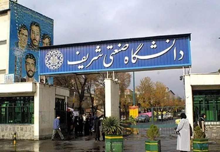 عذرخواهی دانشگاه شریف بابت انتشار نامه‌اش به وزیر علوم درباره سهمیه‌ای بودن دانشجویان هتاک و فحاش  