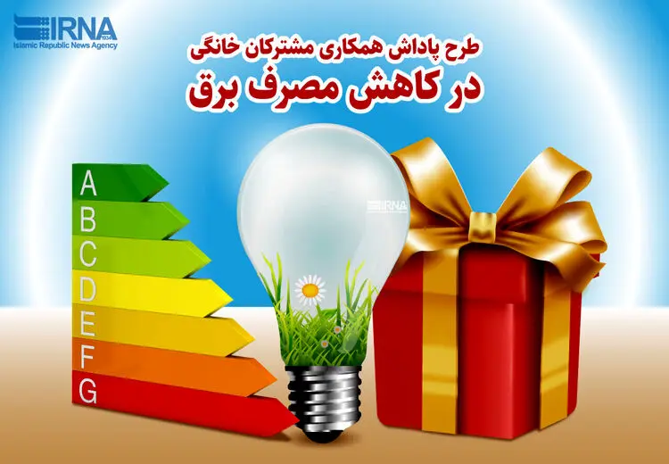  چگونه پاداش و جایزه صرفه‌جویی برق بگیریم؟