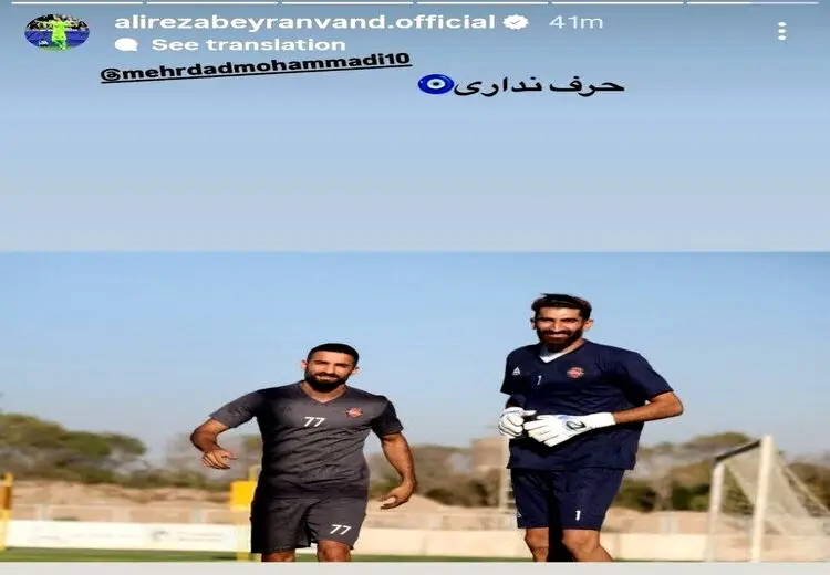 حمایت بیرانوند از مهرداد محمدی: حرف نداری!