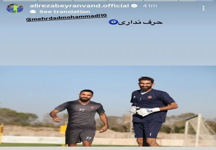 حمایت بیرانوند از مهرداد محمدی: حرف نداری!