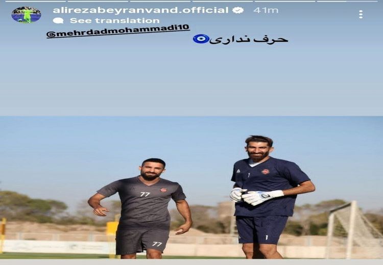 حمایت بیرانوند از مهرداد محمدی: حرف نداری!