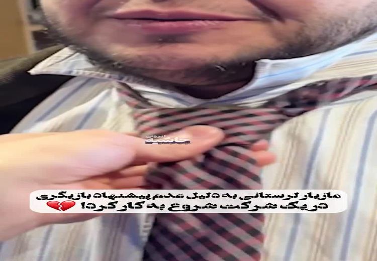 مازیار لرستانی شاغل شد