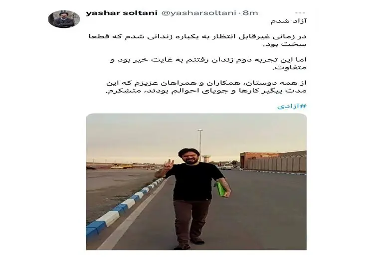 یاشار سلطانی: آزاد شدم