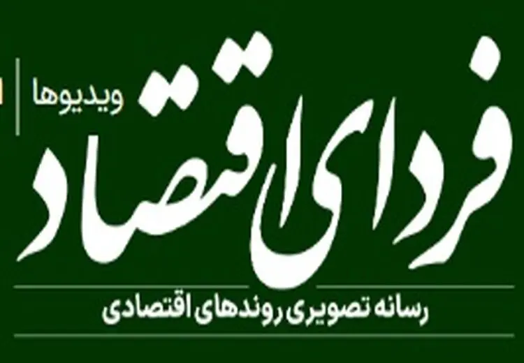 آزادی یک نفر از اعضای تحریریه فردای اقتصاد/ بقیه همچنان بازداشتند