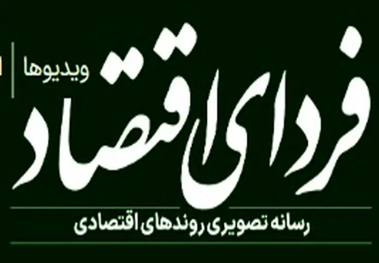 آزادی یک نفر از اعضای تحریریه فردای اقتصاد/ بقیه همچنان بازداشتند