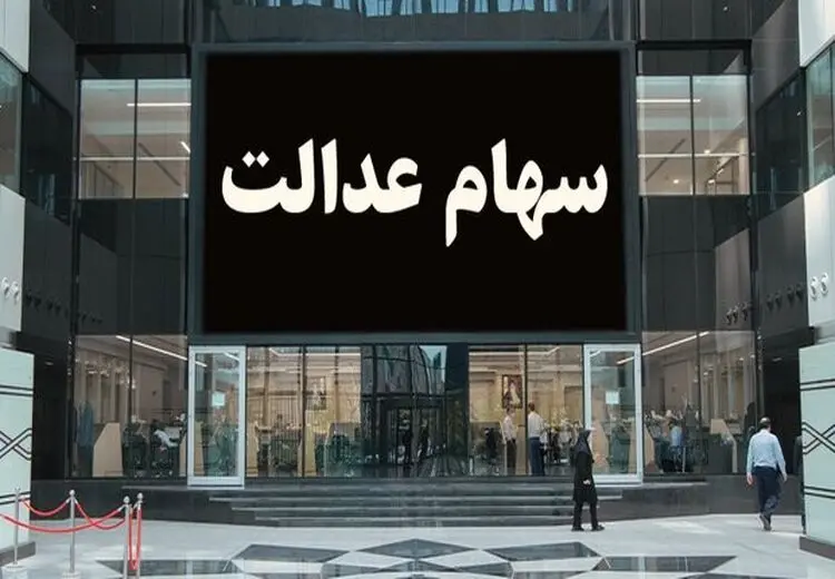 اعلام مبلغ دقیق سود سهام عدالت/ برای این افراد سود واریز نمی‌شود