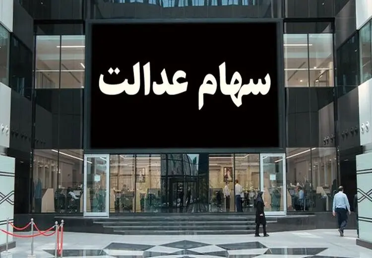 اعلام مبلغ دقیق سود سهام عدالت/ برای این افراد سود واریز نمی‌شود