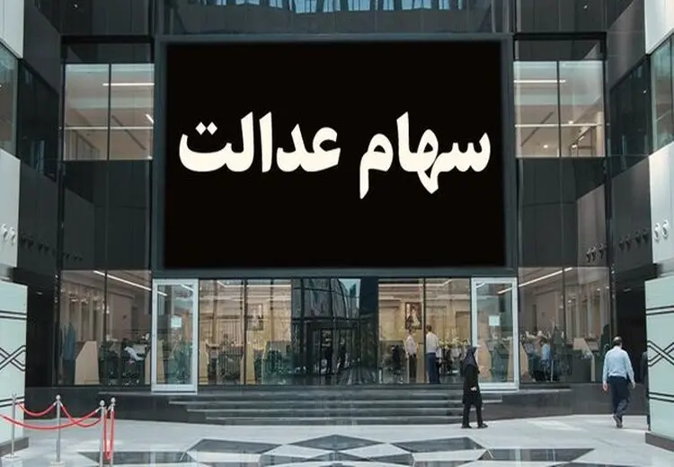 اعلام مبلغ دقیق سود سهام عدالت/ برای این افراد سود واریز نمی‌شود