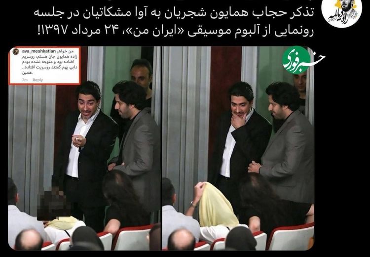 تذکر حجاب همایون شجریان به خواهر زاده‌اش در یک مراسم / عکس