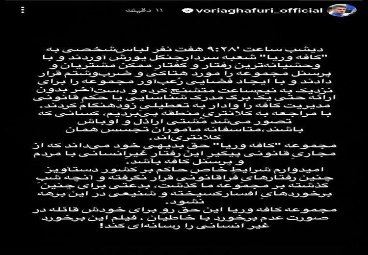  استوری وریا غفوری درباره حمله به کافه‌اش در تهران