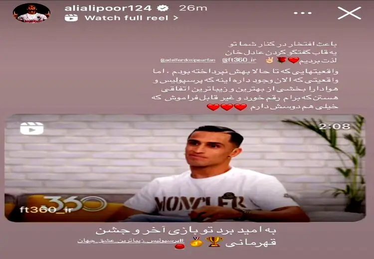 دلبری لژیونر پرسپولیس از هواداران/ عکس