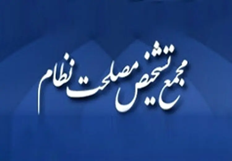 واکنش مجمع تشخیص مصلحت به ادعای مجلس درباره عدم رسیدگی 3 ماهه مصوبه شفافیت: کذب است