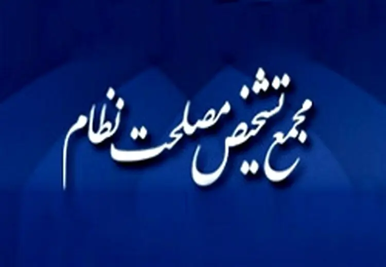 واکنش مجمع تشخیص مصلحت به ادعای مجلس درباره عدم رسیدگی 3 ماهه مصوبه شفافیت: کذب است
