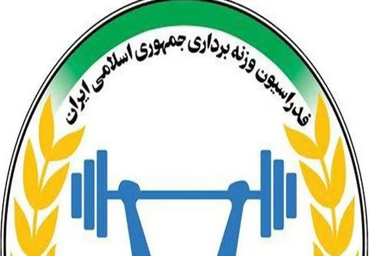 کمیته پیشکسوتان وزنه‌برداری منحل شد
