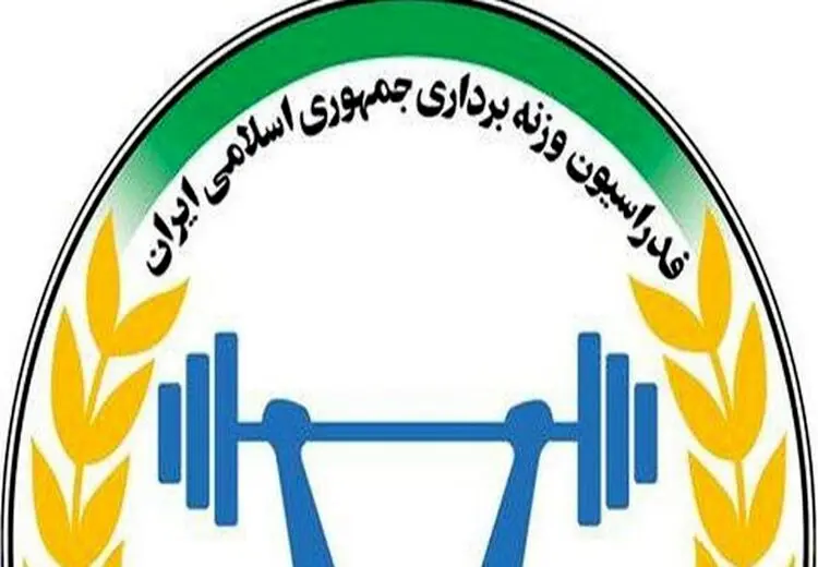 کمیته پیشکسوتان وزنه‌برداری منحل شد