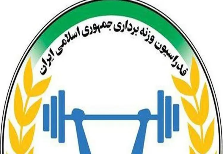 کمیته پیشکسوتان وزنه‌برداری منحل شد