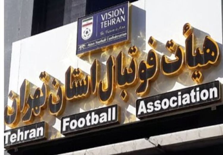 صلاحیت چه کسانی برای هیات فوتبال تهران تایید شد؟