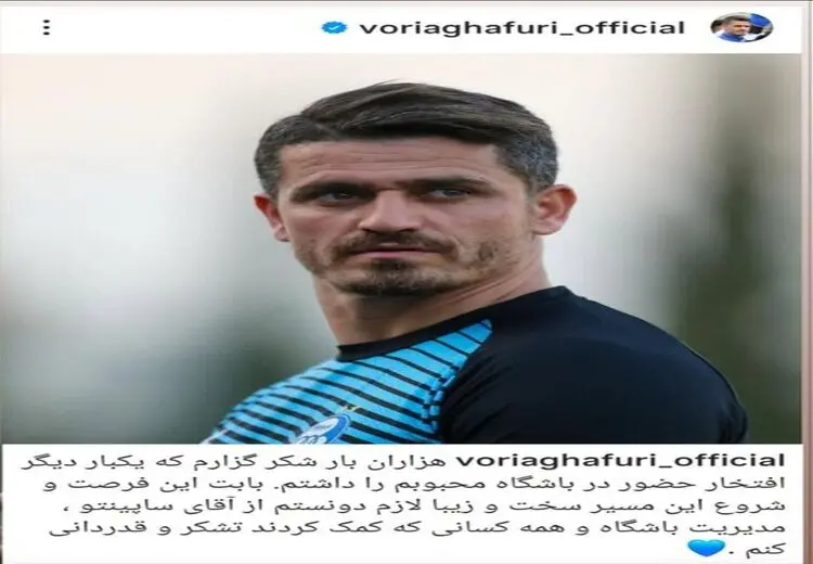 مطلب احساسی وریا غفوری: برای حضور در استقلال هزاران بار شکرگزارم