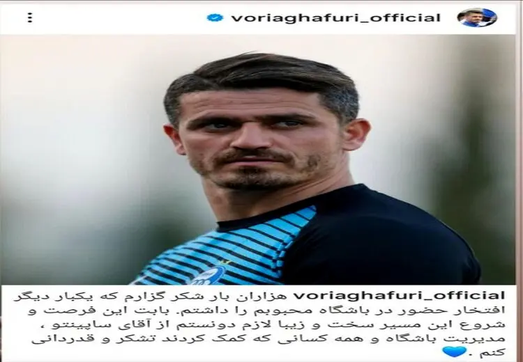 مطلب احساسی وریا غفوری: برای حضور در استقلال هزاران بار شکرگزارم