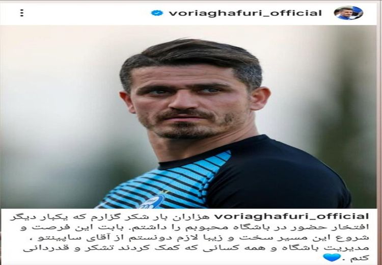 مطلب احساسی وریا غفوری: برای حضور در استقلال هزاران بار شکرگزارم