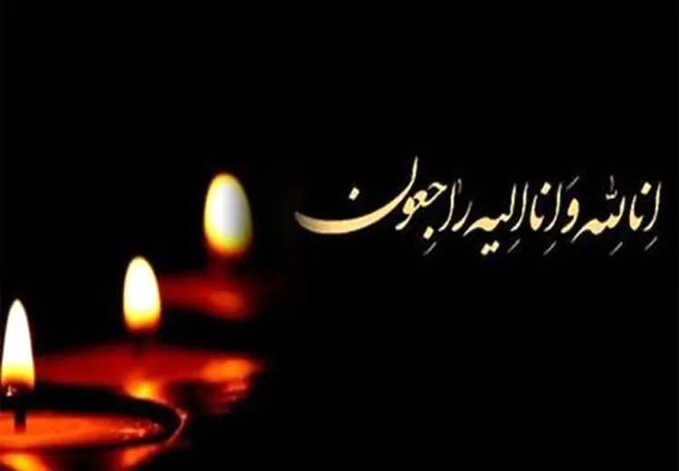 استاد برجسته و پیشکسوت دانشگاه تهران درگذشت