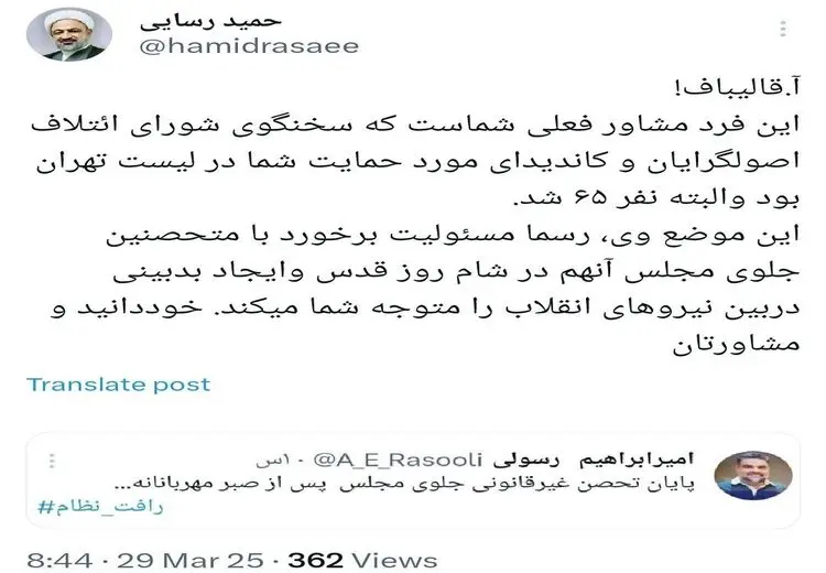 عصبانیت حمید رسایی از توئیت مشاور قالیباف/ عکس