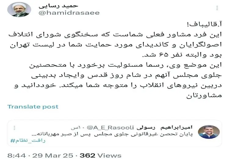 عصبانیت حمید رسایی از توئیت مشاور قالیباف/ عکس