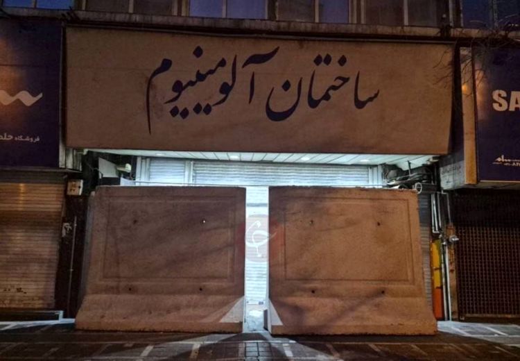 «پاساژهای شانزلیزه و آلومینیوم پلمب شدند