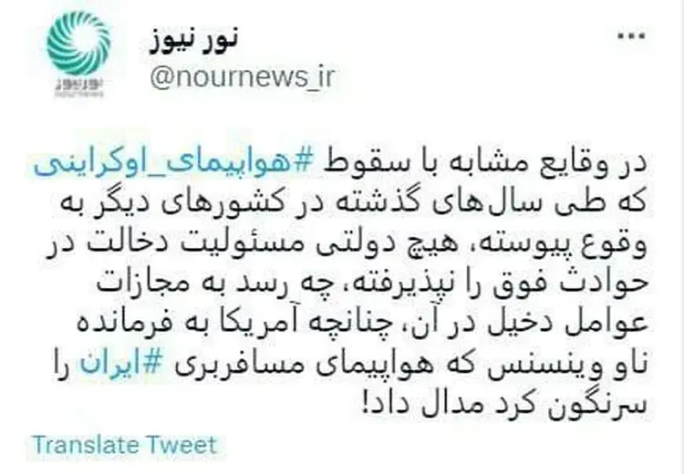 واکنش رسانه شعام به رای دادگاه سقوط هواپیمای اوکراینی