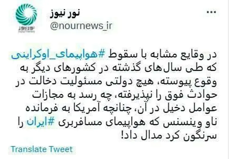 واکنش رسانه شعام به رای دادگاه سقوط هواپیمای اوکراینی