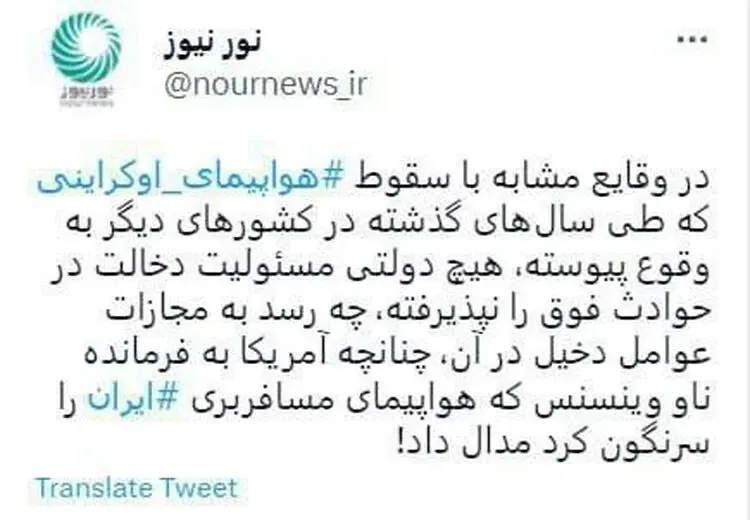 واکنش رسانه شعام به رای دادگاه سقوط هواپیمای اوکراینی