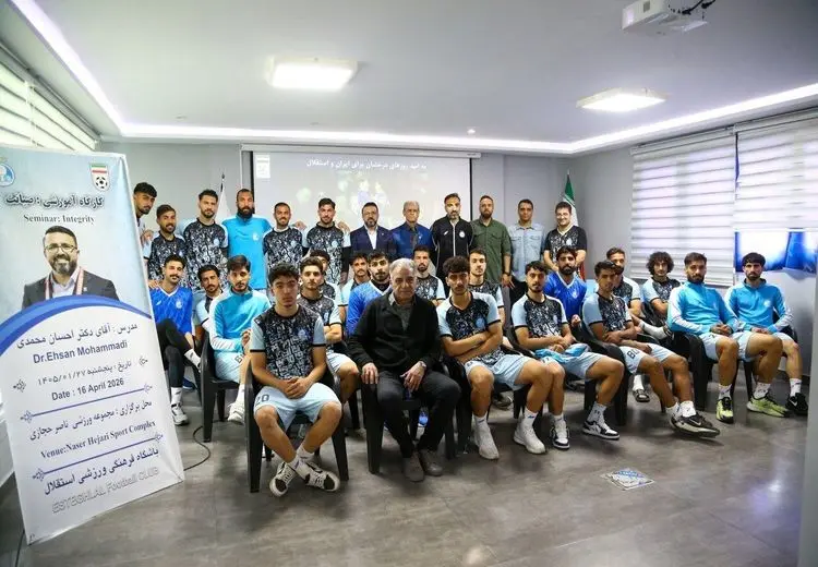 استقلالی‌ها در کلاس حرفه‌ای‌سازی AFC + عکس