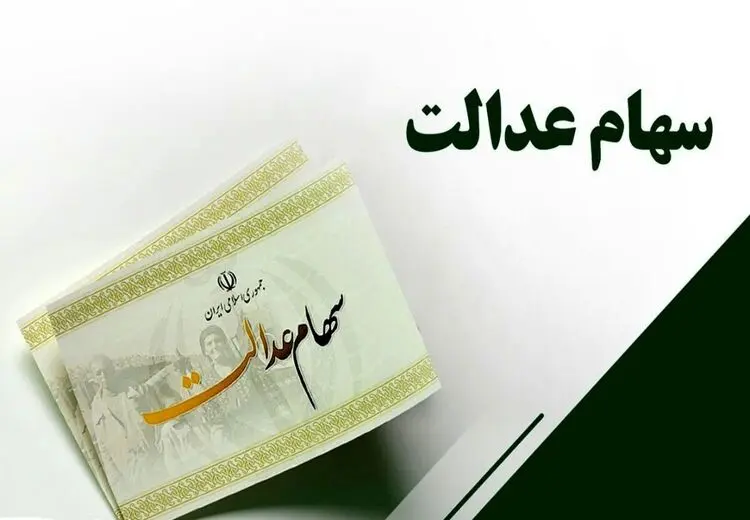 این افراد سود سهام عدالت بیشتری دریافت می‌کنند