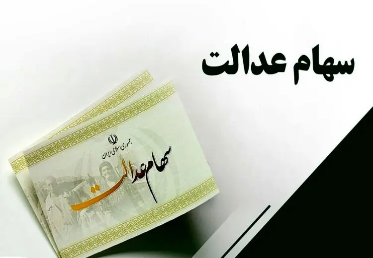 جاماندگان سهام عدالت مراقب فریب کلاهبرداران باشند