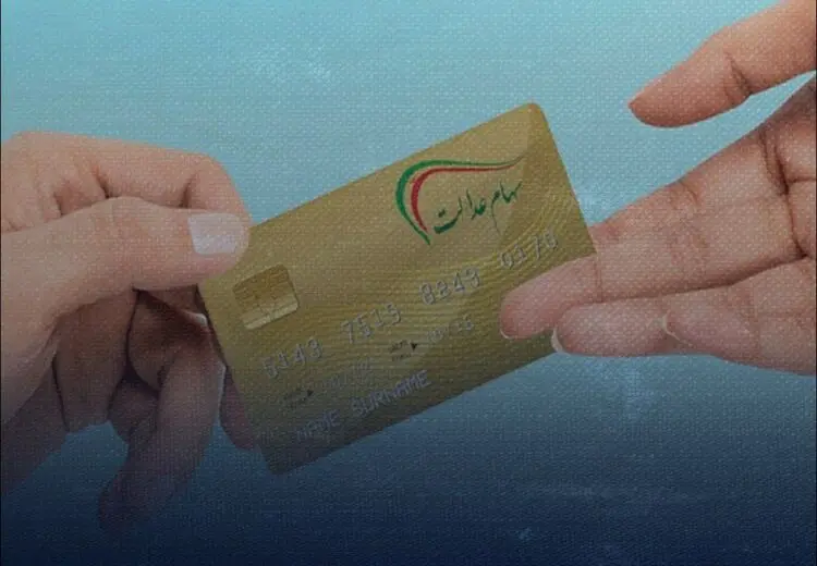 مرحله دوم سود سهام عدالت چه زمانی واریز میشود؟