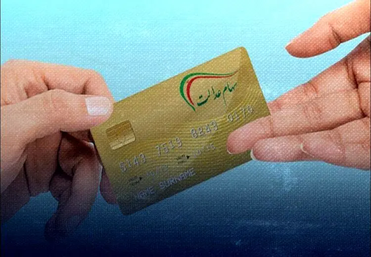 مرحله دوم سود سهام عدالت چه زمانی واریز میشود؟