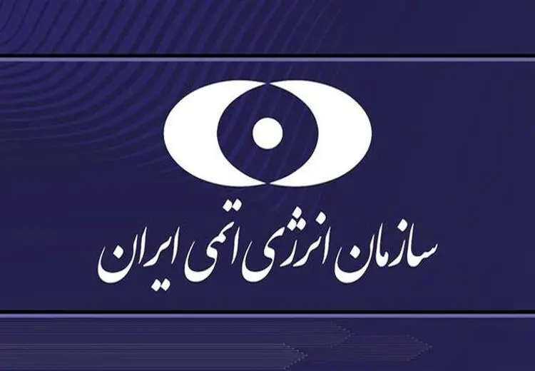 بیانیه سازمان انرژی اتمی در پی حمله تجاوزکارانه آمریکا به سایت‌های هسته‌ای ایران