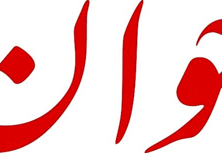 حمله روزنامه اصولگرا به پزشکیان: ما ملت خشمگینی هستیم و عقلانیت ما همین خشم ماست/ نباید با خبرنگار آمریکایی اینجوری حرف می زدید