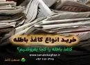 کاغذ باطله را کجا بفروشیم؟