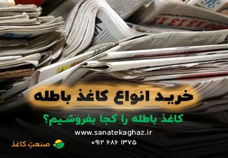کاغذ باطله را کجا بفروشیم؟