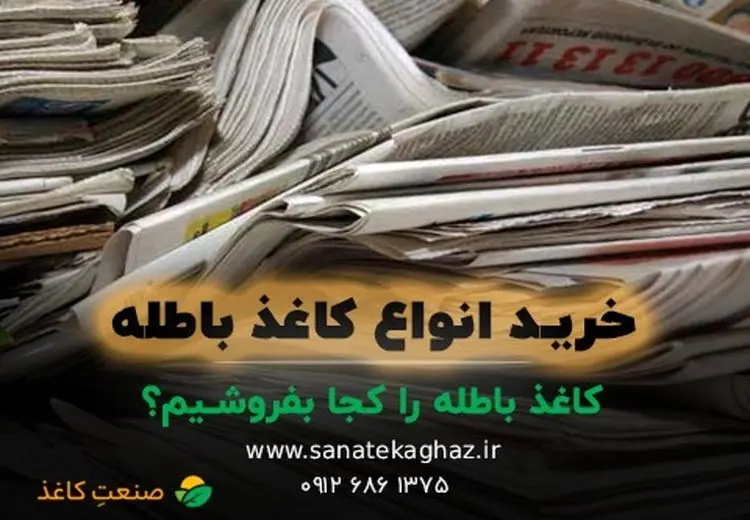 کاغذ باطله را کجا بفروشیم؟