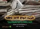 کاغذ باطله را کجا بفروشیم؟